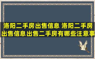 洛阳二手房*信息 洛阳二手房*信息*二手房有哪些注意事项